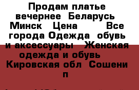 Продам платье вечернее, Беларусь, Минск › Цена ­ 80 - Все города Одежда, обувь и аксессуары » Женская одежда и обувь   . Кировская обл.,Сошени п.